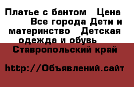 Платье с бантом › Цена ­ 800 - Все города Дети и материнство » Детская одежда и обувь   . Ставропольский край